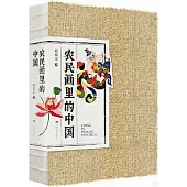 農民畫里的中國