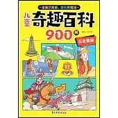 兒童奇趣百科900問：歷史奧秘