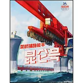 架橋鋪路能手昆崙號