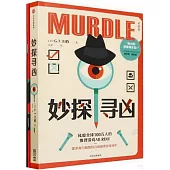 妙探尋凶(初級版)(附手冊及物證卡片)