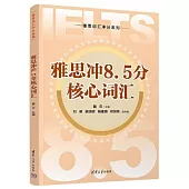 雅思沖8.5分核心詞彙