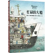 忙碌的大船