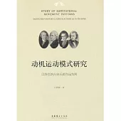 動機運動模式研究：以維也納古典樂派作品為例