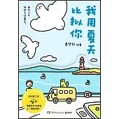 我用夏天比擬你