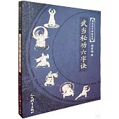 武當秘功六字訣