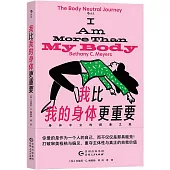 我比我的身體更重要：身體中立的探索之旅