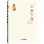 王蒙精選集
