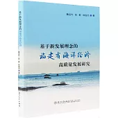 基於新發展理念的福建省海洋經濟高質量發展研究