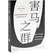 害馬之群：失控的群體如何助長個體的不當行為