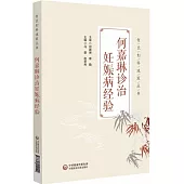 何嘉琳診治妊娠病經驗