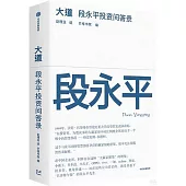 大道：段永平投資問答錄