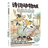 詩詞動物城：漫畫王維傳(附贈1手冊)