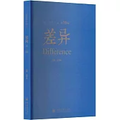 國際學術論叢(第16輯)：差異