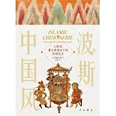 波斯中國風：13世紀蒙古帝國治下的伊朗藝術