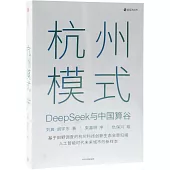 杭州模式：DeepSeek與中國算谷