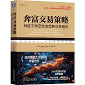 奔富交易策略：戰勝不確定性的趨勢交易通則