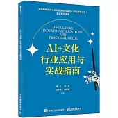 AI+文化：行業應用與實戰指南