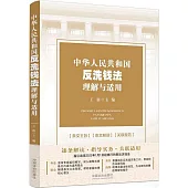 中華人民共和國反洗錢法理解與適用
