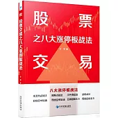 股票交易之八大漲停板戰法