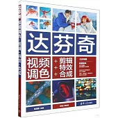 達芬奇視頻調色+剪輯+特效+合成