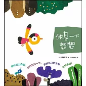 休息一下，想想