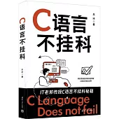 C語言不掛科