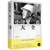 小津安二郎大全