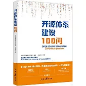 開源體系建設100問