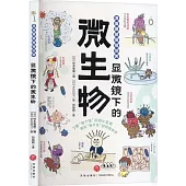 顯微鏡下的微生物