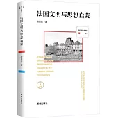 法國文明與思想啟蒙