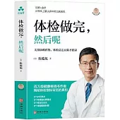 體檢做完，然後呢