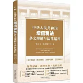 中華人民共和國增值稅法條文理解與法律適用