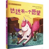 達達有一個願望(插圖注音版)
