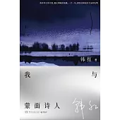 我與蒙面詩人