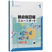 新啟航日語(1)