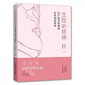 生娃必修課：婦產科專家教你從懷孕到餵養