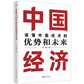 讀懂中國經濟的優勢和未來