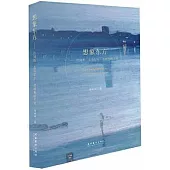 想象東方--詹姆斯·麥克尼爾·惠斯勒的藝術