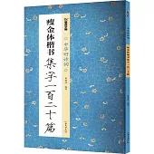 瘦金體楷書集字一百二十篇