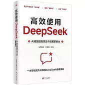 高效使用DeepSeek：AI賦能提高黨員幹部履職能力