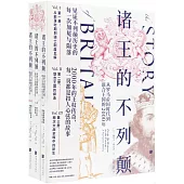 諸王的不列顛：從羅馬帝國時代到聯合王國的2000年(全三冊)