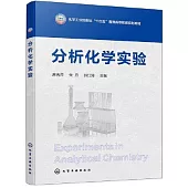 分析化學實驗
