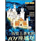 歷史上著名的101座城堡