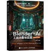 Blender+AI工具詳解與實戰(視頻微課·全彩版)