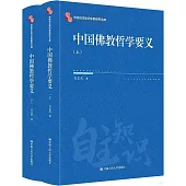 中國佛教哲學要義(上下冊)