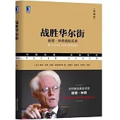 戰勝華爾街：彼得·林奇選股實錄(典藏版)