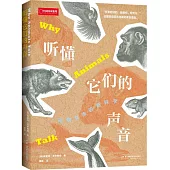 聽懂它們的聲音