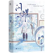 閃耀(全2冊)