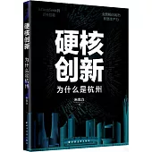 硬核創新：為什麼是杭州