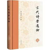 宋代詩學通論